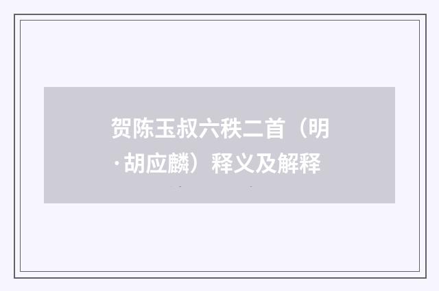 贺陈玉叔六秩二首（明·胡应麟）释义及解释