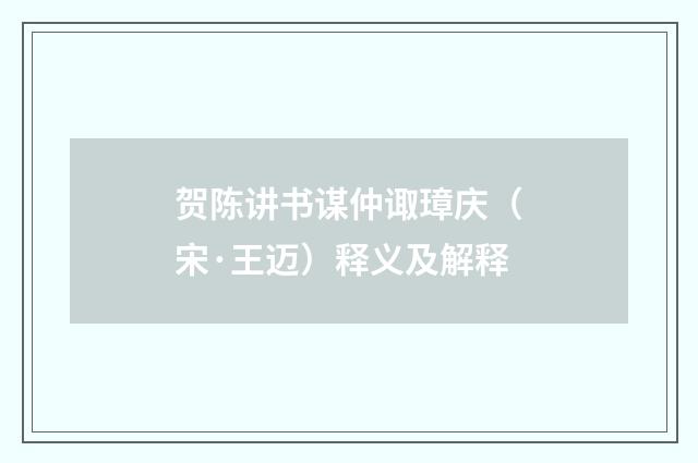 贺陈讲书谋仲诹璋庆（宋·王迈）释义及解释