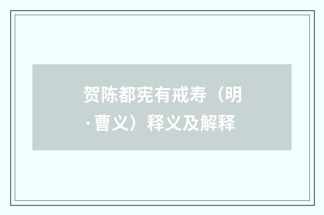 贺陈都宪有戒寿（明·曹义）释义及解释