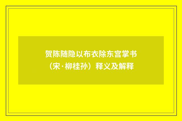 贺陈随隐以布衣除东宫掌书（宋·柳桂孙）释义及解释