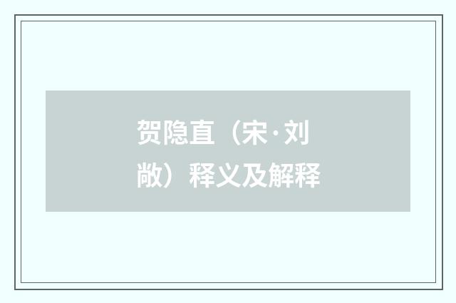 贺隐直（宋·刘敞）释义及解释