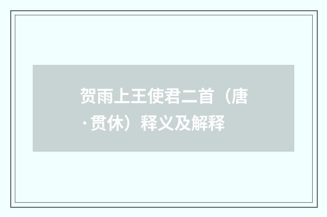 贺雨上王使君二首（唐·贯休）释义及解释