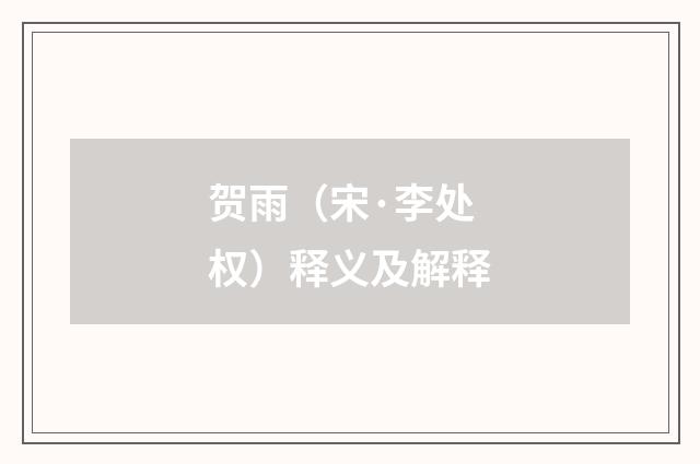 贺雨（宋·李处权）释义及解释