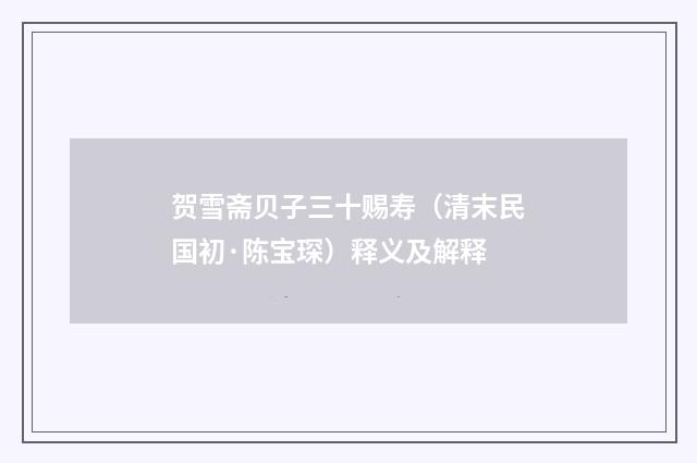 贺雪斋贝子三十赐寿（清末民国初·陈宝琛）释义及解释