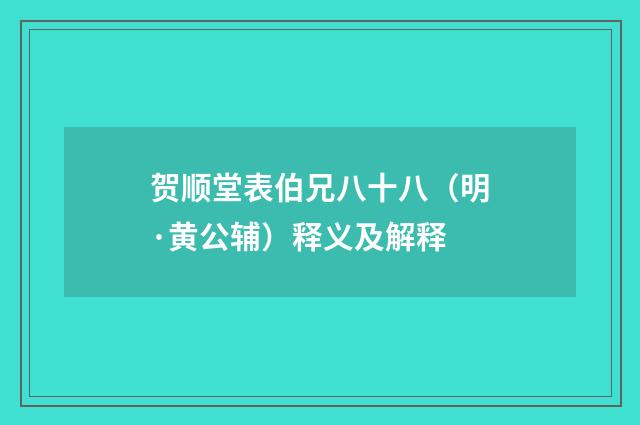 贺顺堂表伯兄八十八（明·黄公辅）释义及解释