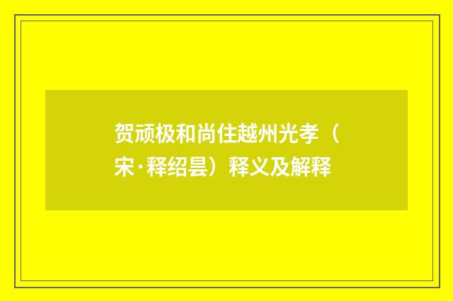 贺顽极和尚住越州光孝（宋·释绍昙）释义及解释