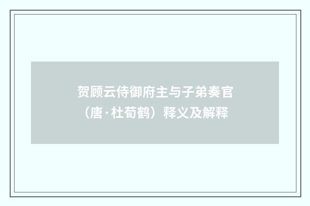 贺顾云侍御府主与子弟奏官（唐·杜荀鹤）释义及解释
