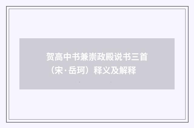 贺高中书兼崇政殿说书三首（宋·岳珂）释义及解释
