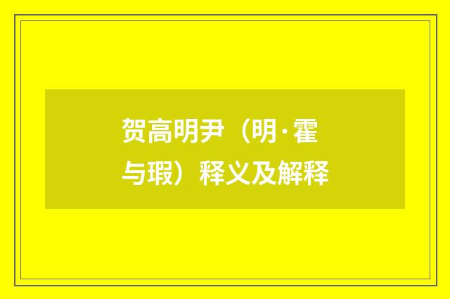 贺高明尹（明·霍与瑕）释义及解释