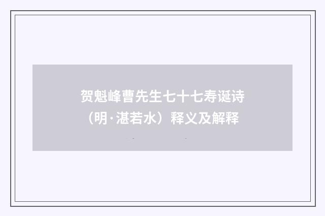 贺魁峰曹先生七十七寿诞诗（明·湛若水）释义及解释