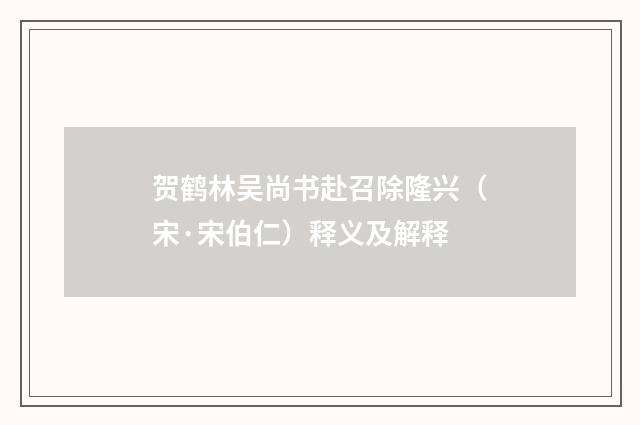 贺鹤林吴尚书赴召除隆兴（宋·宋伯仁）释义及解释