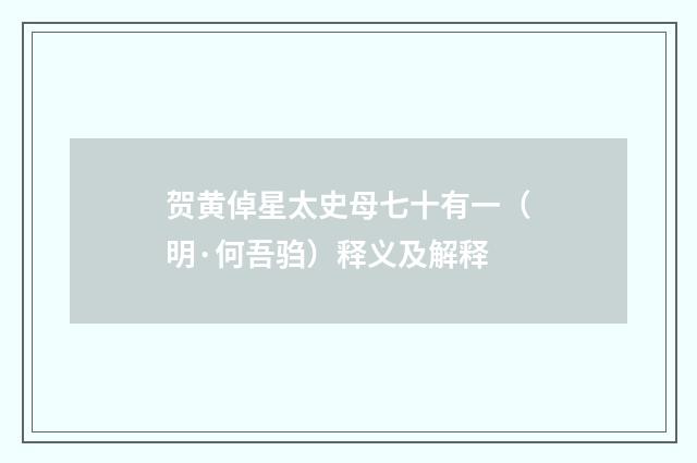 贺黄倬星太史母七十有一（明·何吾驺）释义及解释