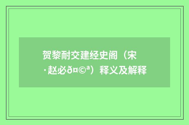 贺黎耐交建经史阁（宋·赵必𤩪）释义及解释
