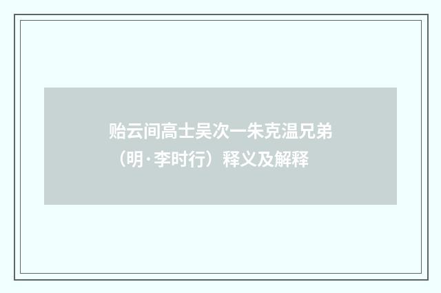 贻云间高士吴次一朱克温兄弟（明·李时行）释义及解释