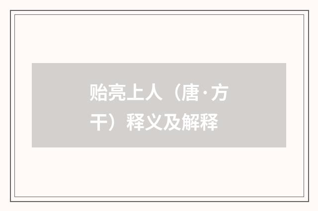 贻亮上人（唐·方干）释义及解释