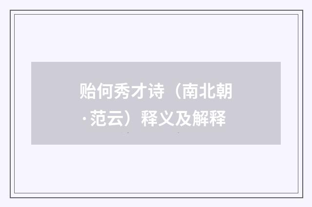 贻何秀才诗（南北朝·范云）释义及解释