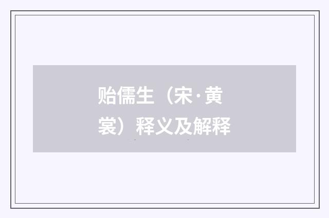 贻儒生（宋·黄裳）释义及解释