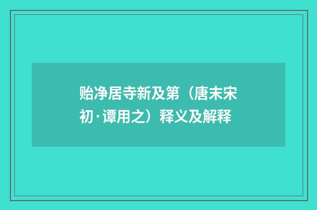 贻净居寺新及第（唐末宋初·谭用之）释义及解释