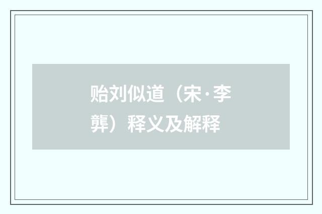 贻刘似道（宋·李龏）释义及解释