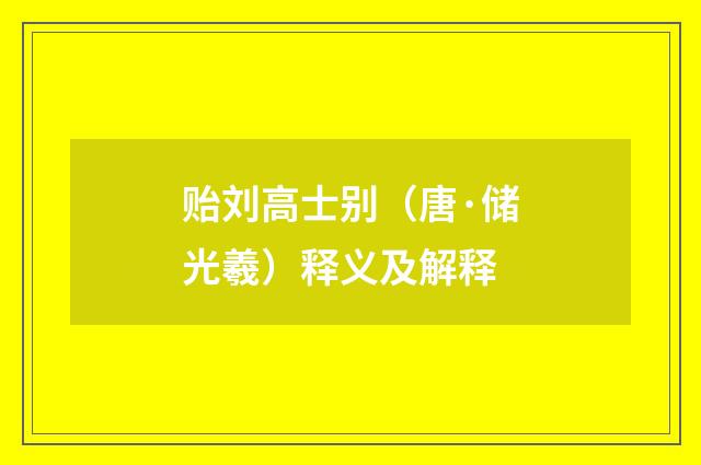 贻刘高士别（唐·储光羲）释义及解释