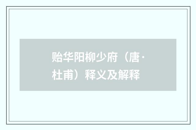 贻华阳柳少府（唐·杜甫）释义及解释