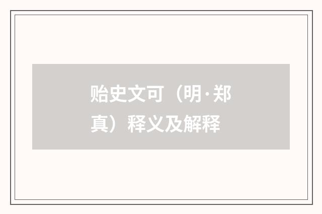 贻史文可（明·郑真）释义及解释