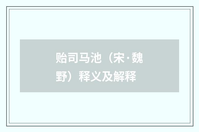 贻司马池（宋·魏野）释义及解释