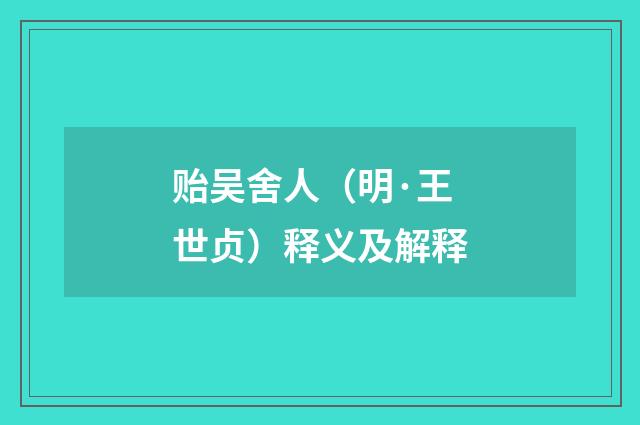贻吴舍人（明·王世贞）释义及解释