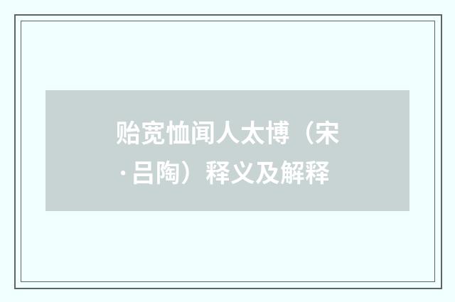 贻宽恤闻人太博（宋·吕陶）释义及解释