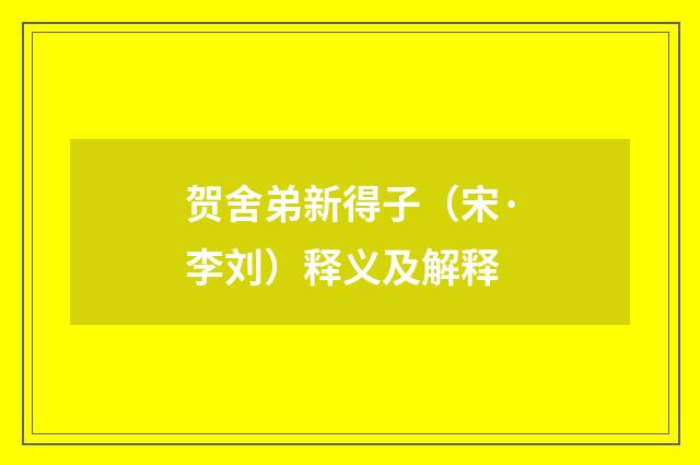 贺舍弟新得子（宋·李刘）释义及解释