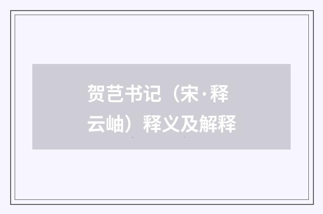 贺芑书记（宋·释云岫）释义及解释