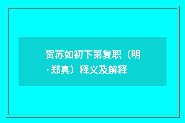 贺苏如初下第复职（明·郑真）释义及解释