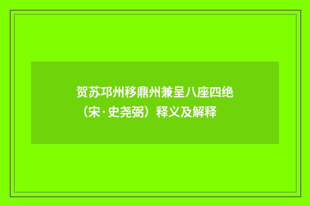 贺苏邛州移鼎州兼呈八座四绝（宋·史尧弼）释义及解释