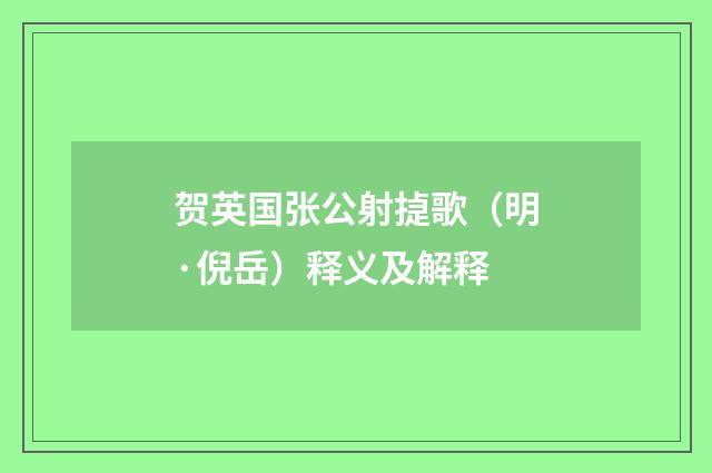 贺英国张公射㨗歌（明·倪岳）释义及解释