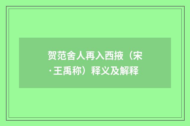 贺范舍人再入西掖（宋·王禹称）释义及解释