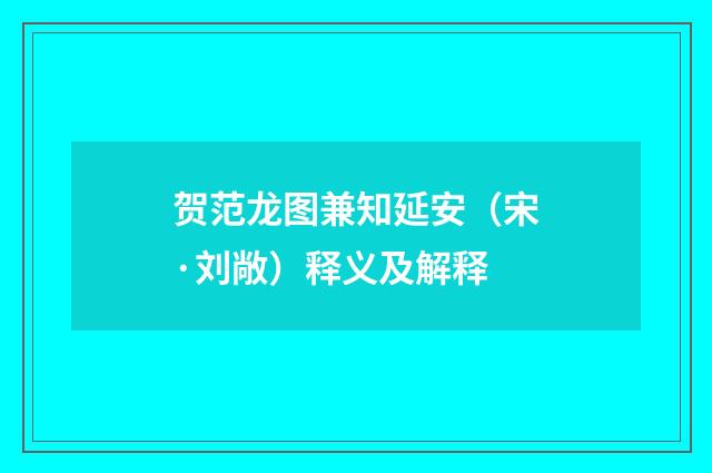 贺范龙图兼知延安（宋·刘敞）释义及解释