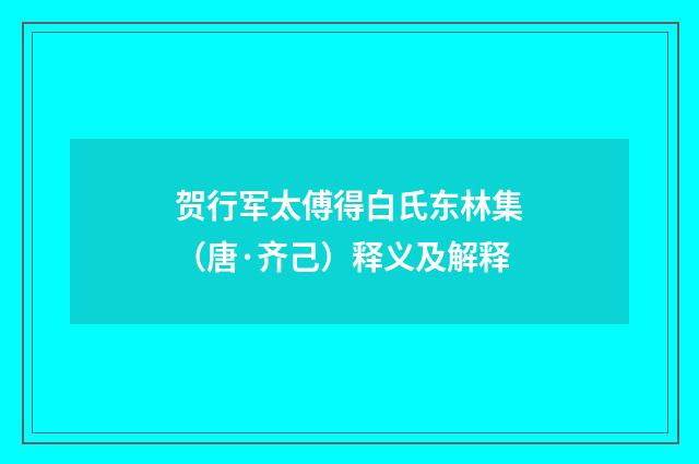 贺行军太傅得白氏东林集（唐·齐己）释义及解释