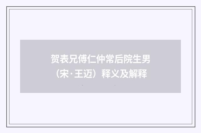 贺表兄傅仁仲常后院生男（宋·王迈）释义及解释