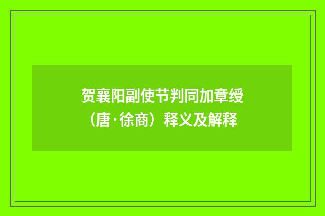 贺襄阳副使节判同加章绶（唐·徐商）释义及解释