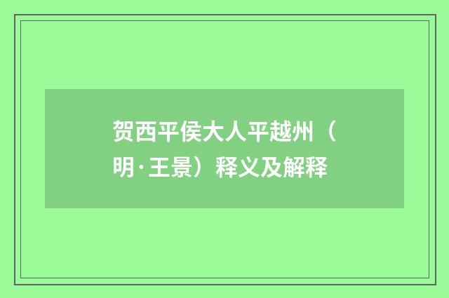 贺西平侯大人平越州（明·王景）释义及解释