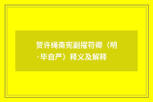 贺许绳斋宪副擢符卿（明·毕自严）释义及解释