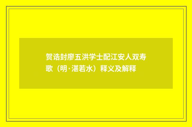 贺诰封廖五洪学士配江安人双寿歌（明·湛若水）释义及解释