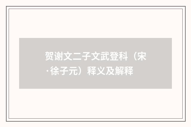 贺谢文二子文武登科（宋·徐子元）释义及解释