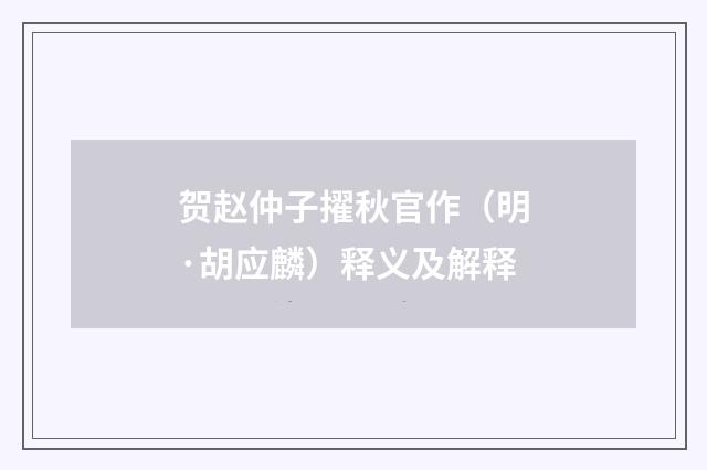 贺赵仲子擢秋官作（明·胡应麟）释义及解释
