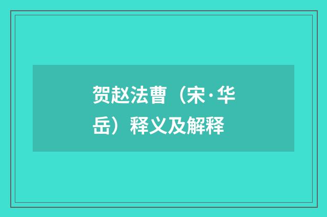 贺赵法曹（宋·华岳）释义及解释