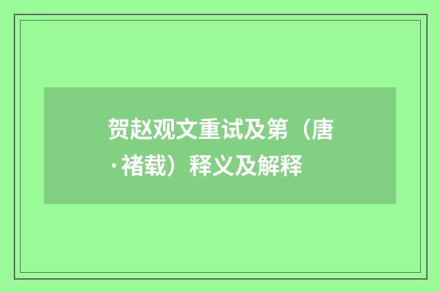 贺赵观文重试及第（唐·褚载）释义及解释