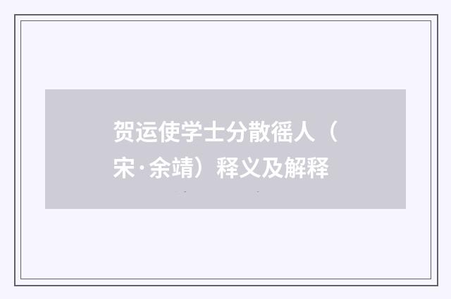 贺运使学士分散徭人（宋·余靖）释义及解释