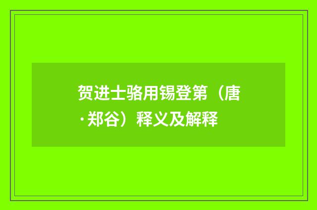 贺进士骆用锡登第（唐·郑谷）释义及解释
