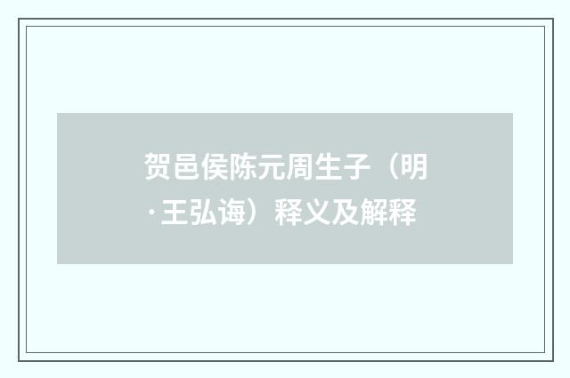 贺邑侯陈元周生子（明·王弘诲）释义及解释