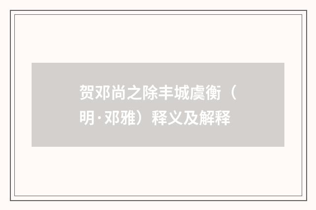 贺邓尚之除丰城虞衡（明·邓雅）释义及解释